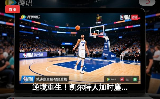 逆境重生！凯尔特人加时鏖战险胜勇士，塔图姆44分创赛季新高