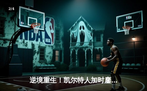 逆境重生！凯尔特人加时鏖战险胜勇士，塔图姆44分创赛季新高 - 2