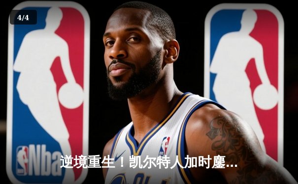 逆境重生！凯尔特人加时鏖战险胜勇士，塔图姆44分创赛季新高 - 4