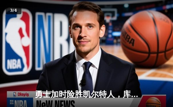 勇士加时险胜凯尔特人，库里狂砍40分率队豪取六连胜 - 3