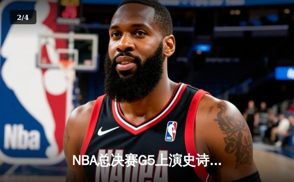 NBA总决赛G5上演史诗逆转，雄鹿加时险胜太阳夺赛点 - 2