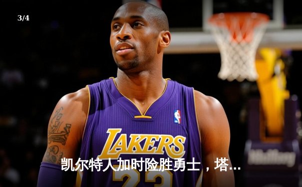 凯尔特人加时险胜勇士，塔图姆44分创赛季新高 - 3