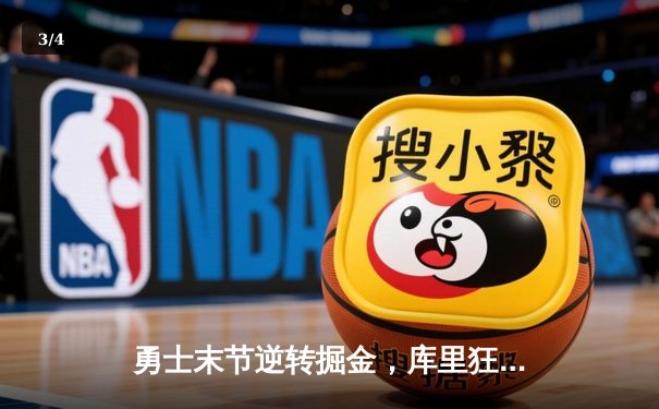勇士末节逆转掘金，库里狂砍40分刷新里程碑 - 3