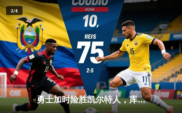 勇士加时险胜凯尔特人，库里狂砍43分创赛季新高 - 2