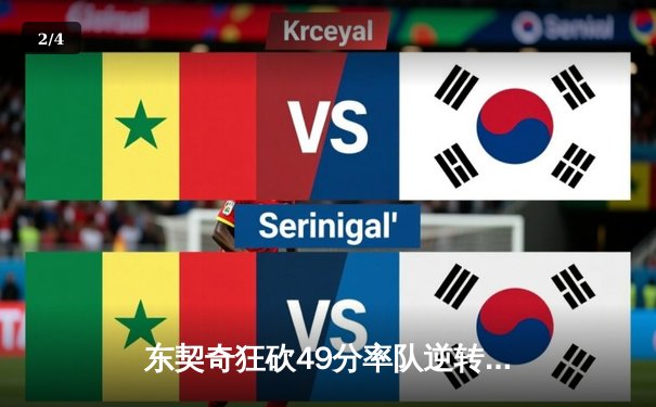 东契奇狂砍49分率队逆转，独行侠加时险胜篮网终结连败 - 2