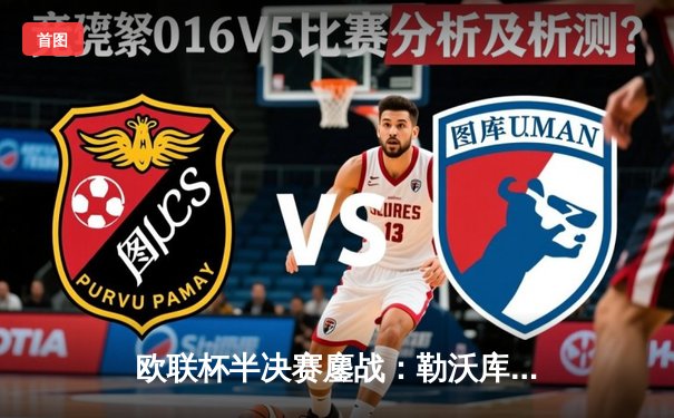 欧联杯半决赛鏖战：勒沃库森压哨绝平罗马，不败神话延续至47场