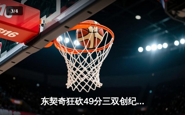 东契奇狂砍49分三双创纪录，独行侠加时险胜快船扳平总比分 - 3