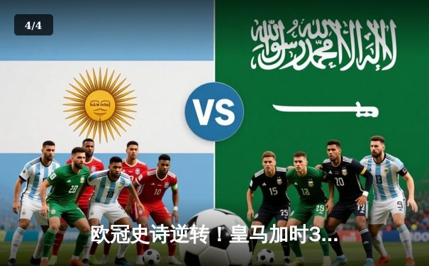 欧冠史诗逆转！皇马加时3-1力克曼城，本泽马双响导演奇迹 - 4