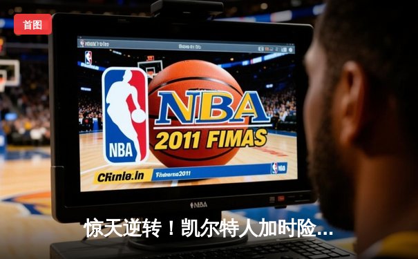 惊天逆转！凯尔特人加时险胜勇士，塔图姆44分创赛季新高