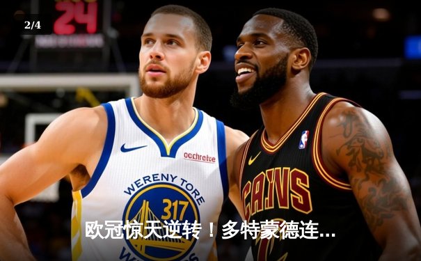 欧冠惊天逆转！多特蒙德连扳三球淘汰巴黎，哈兰德双响定江山 - 2