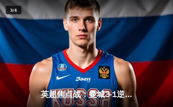 英超焦点战：曼城3-1逆转曼联，哈兰德双响锁定胜局 - 3