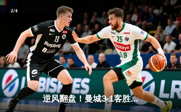 逆风翻盘！曼城3-1客胜塞维利亚，哈兰德双响格拉利什传射建功 - 2