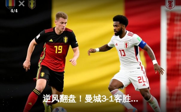 逆风翻盘！曼城3-1客胜塞维利亚，哈兰德双响格拉利什传射建功 - 4