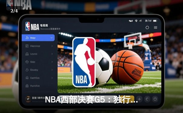 NBA西部决赛G5：独行侠主场力克勇士，东契奇砍下30+三双率队挺进总决赛 - 2