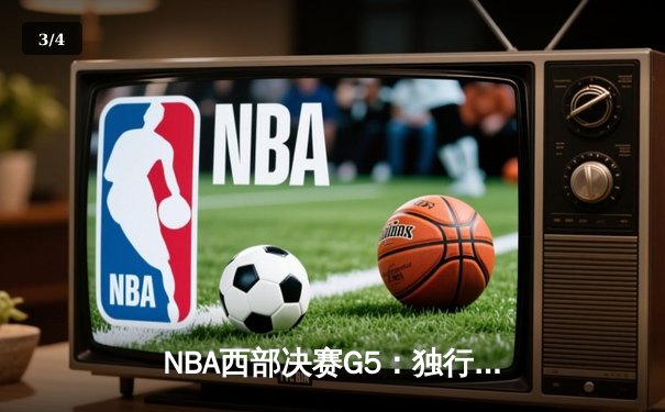 NBA西部决赛G5：独行侠主场力克勇士，东契奇砍下30+三双率队挺进总决赛 - 3