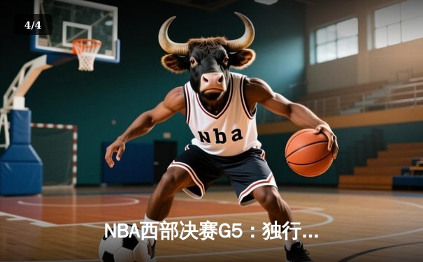 NBA西部决赛G5：独行侠主场力克勇士，东契奇砍下30+三双率队挺进总决赛 - 4