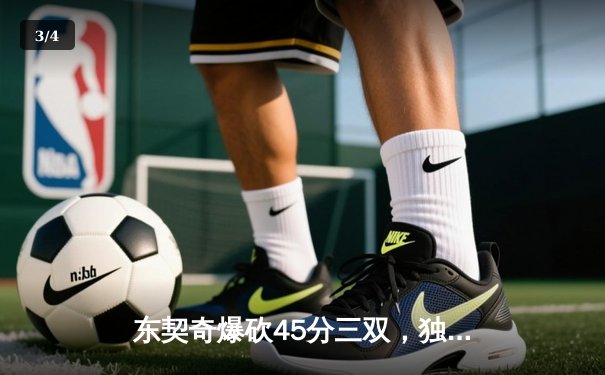 东契奇爆砍45分三双，独行侠加时险胜凯尔特人，总决赛悬念再起 - 3