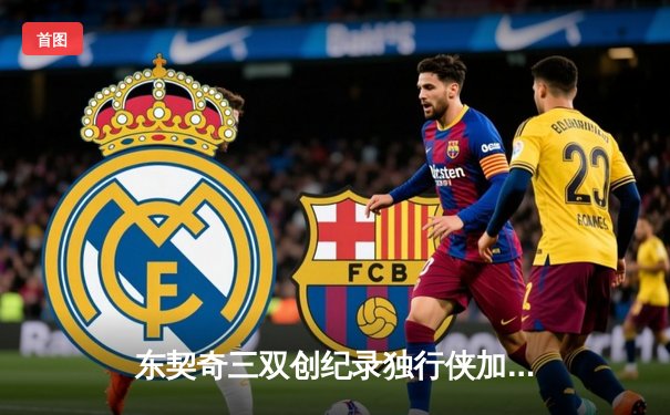 东契奇三双创纪录独行侠加时险胜雷霆，欧文关键三分锁定西部决赛席位