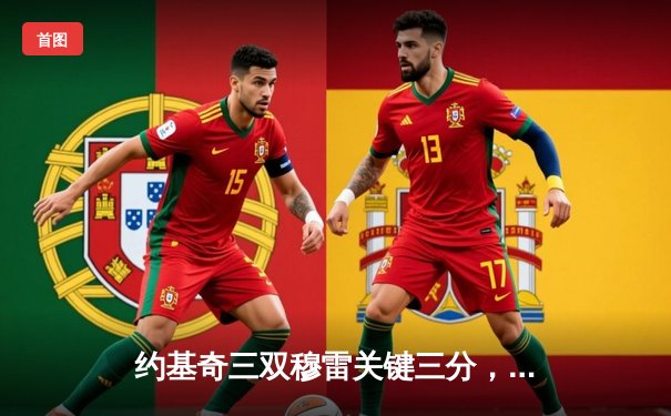 约基奇三双穆雷关键三分，掘金抢七险胜森林狼连续两年挺进西决