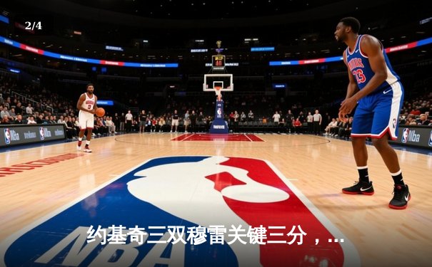 约基奇三双穆雷关键三分，掘金抢七险胜森林狼连续两年挺进西决 - 2