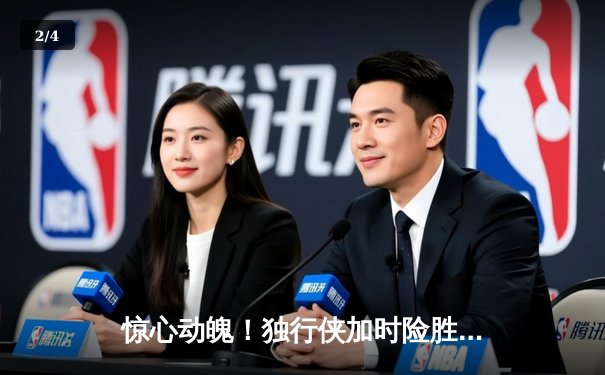 惊心动魄！独行侠加时险胜凯尔特人，东契奇三双欧文关键三分锁定胜局 - 2