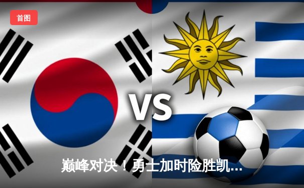 巅峰对决！勇士加时险胜凯尔特人，库里狂砍43分创赛季新高