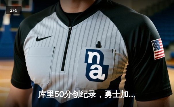 库里50分创纪录，勇士加时险胜国王晋级季后赛次轮 - 2