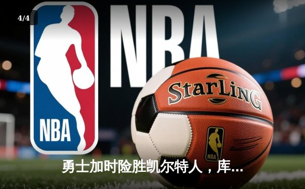 勇士加时险胜凯尔特人，库里狂砍43分带队逆转 - 4