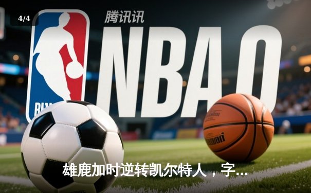 雄鹿加时逆转凯尔特人，字母哥44分率队豪取六连胜 - 4