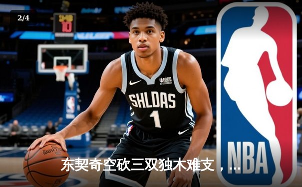 东契奇空砍三双独木难支，凯尔特人全民皆兵夺总决赛开门红 - 2