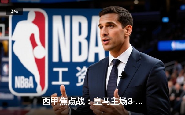 西甲焦点战：皇马主场3-1逆转巴萨，本泽马双响锁定胜局 - 3