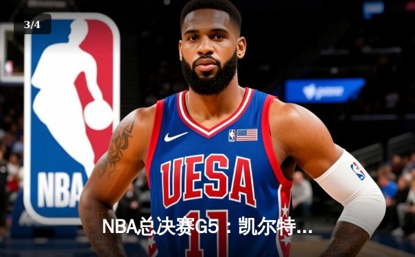 NBA总决赛G5：凯尔特人绝地反击，塔图姆狂砍37分将系列赛拖入抢七 - 3