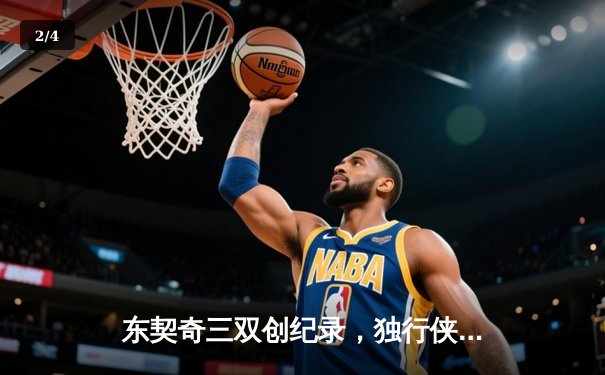 东契奇三双创纪录，独行侠加时险胜雷霆晋级西决 - 2