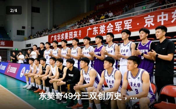 东契奇49分三双创历史，独行侠加时险胜篮网止连败 - 2