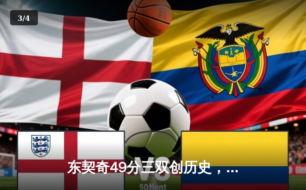 东契奇49分三双创历史，独行侠加时险胜篮网止连败 - 3