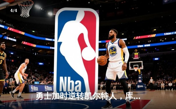 勇士加时逆转凯尔特人，库里狂砍43分创赛季新高 - 4