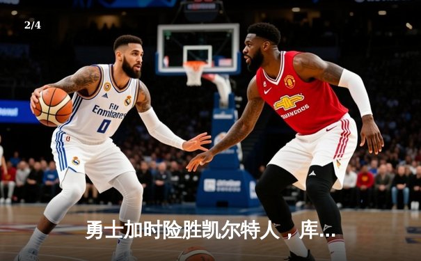 勇士加时险胜凯尔特人，库里狂砍43分上演三分雨 - 2