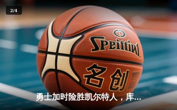 勇士加时险胜凯尔特人，库里狂砍43分率队捍卫主场 - 2