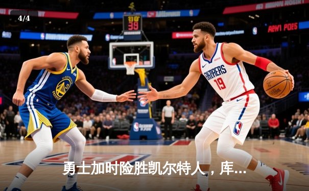 勇士加时险胜凯尔特人，库里狂砍43分率队捍卫主场 - 4