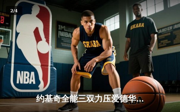 约基奇全能三双力压爱德华兹44分 掘金抢七逆转森林狼晋级西决 - 2