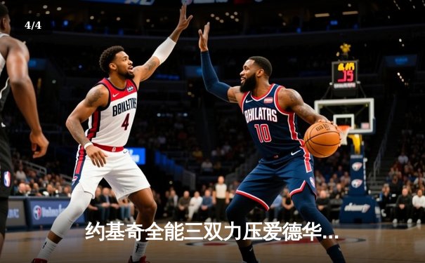 约基奇全能三双力压爱德华兹44分 掘金抢七逆转森林狼晋级西决 - 4