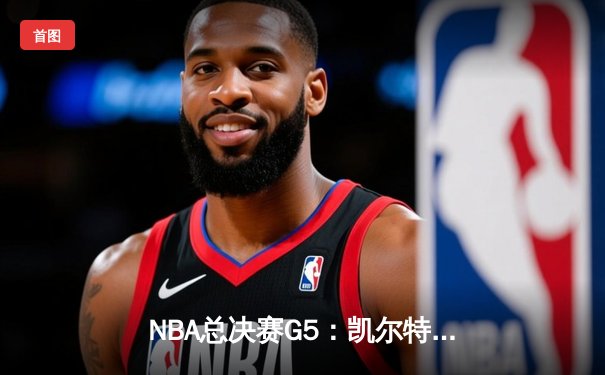 NBA总决赛G5：凯尔特人绝地反击，塔图姆50分创纪录将系列赛拖入抢七