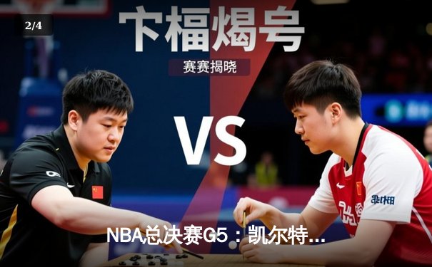 NBA总决赛G5：凯尔特人绝地反击，塔图姆50分创纪录将系列赛拖入抢七 - 2