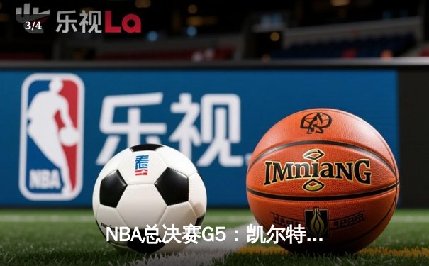 NBA总决赛G5：凯尔特人绝地反击，塔图姆50分创纪录将系列赛拖入抢七 - 3