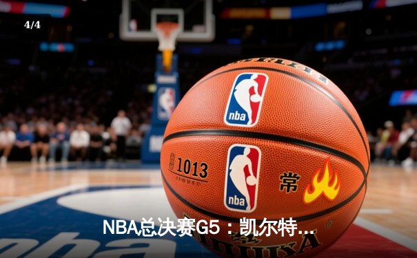 NBA总决赛G5：凯尔特人绝地反击，塔图姆50分创纪录将系列赛拖入抢七 - 4