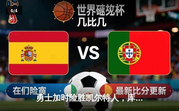 勇士加时险胜凯尔特人，库里狂砍43分创赛季新高 - 4