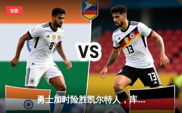 勇士加时险胜凯尔特人，库里狂砍43分创赛季新高