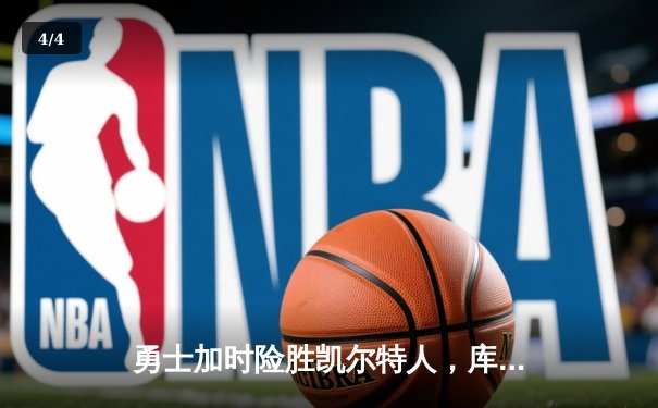 勇士加时险胜凯尔特人，库里狂砍43分创赛季新高 - 4