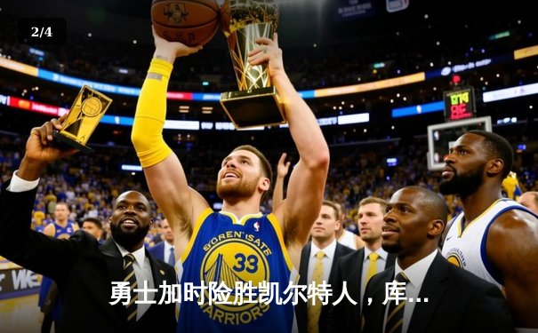 勇士加时险胜凯尔特人，库里狂砍43分创赛季新高 - 2