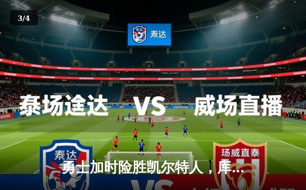 勇士加时险胜凯尔特人，库里狂砍43分创赛季新高 - 3